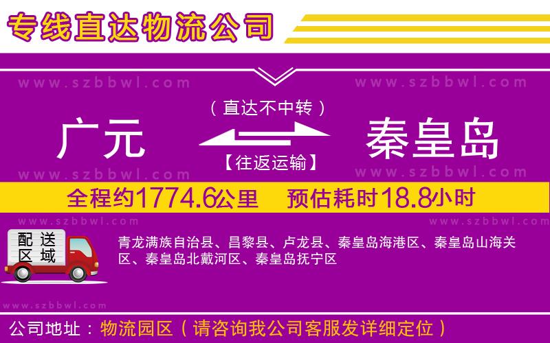 廣元到秦皇島物流公司