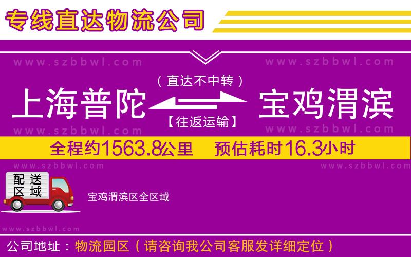 上海普陀區(qū)到寶雞渭濱區(qū)物流專線