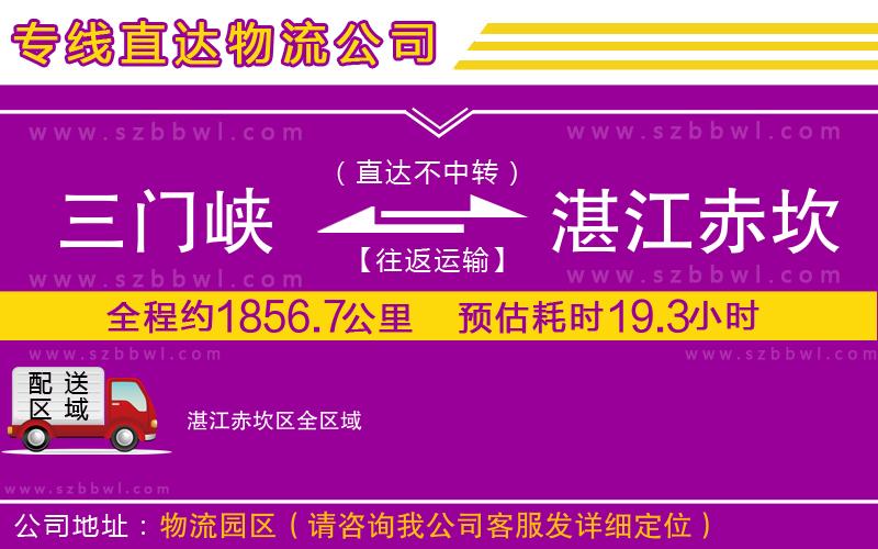 三門峽到湛江赤坎區(qū)物流公司