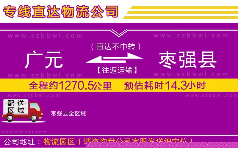 廣元到棗強(qiáng)縣物流公司