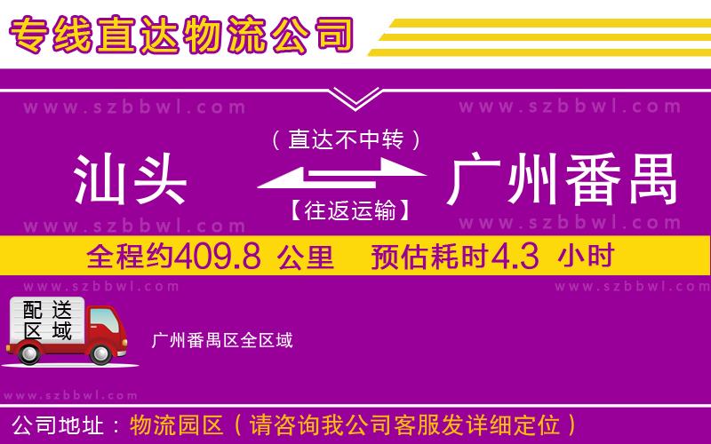 汕頭到廣州番禺區(qū)貨運(yùn)專線