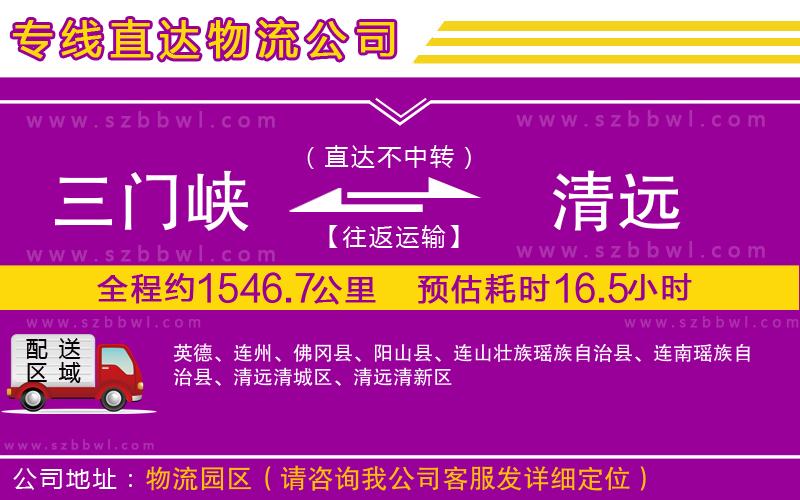 三門峽到清遠(yuǎn)物流公司