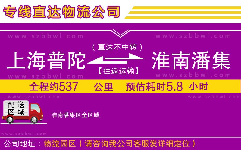 上海普陀區(qū)到淮南潘集區(qū)物流公司