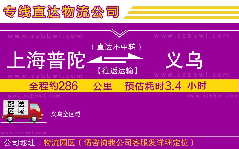 上海普陀區(qū)到義烏物流專線