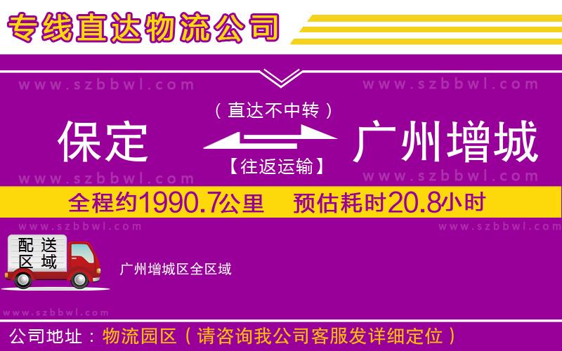 保定到廣州增城區(qū)物流公司