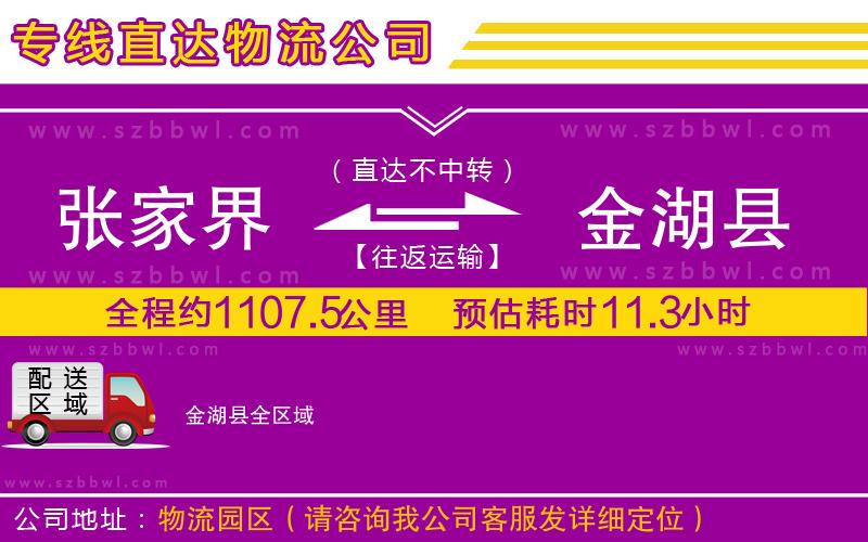 張家界到金湖縣物流專線