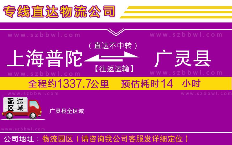 上海普陀區(qū)到廣靈縣物流專線