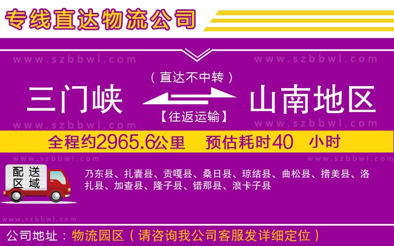 三門(mén)峽到山南地區(qū)物流公司