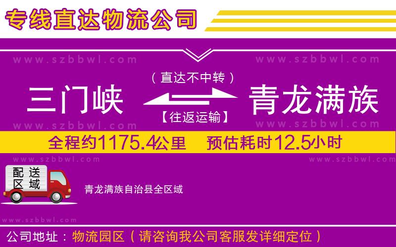 三門峽到青龍滿族自治縣物流公司