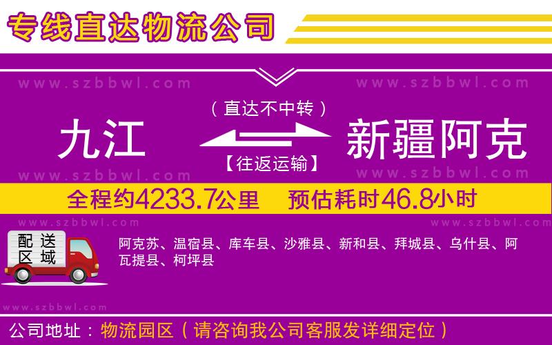 九江到新疆阿克蘇地區(qū)物流專線