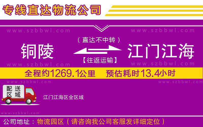 銅陵到江門江海區(qū)物流專線