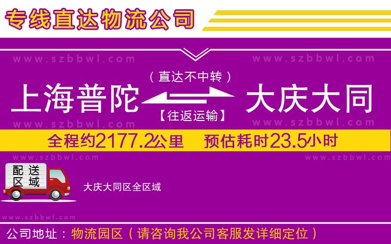 上海普陀區(qū)到大慶大同區(qū)物流專線