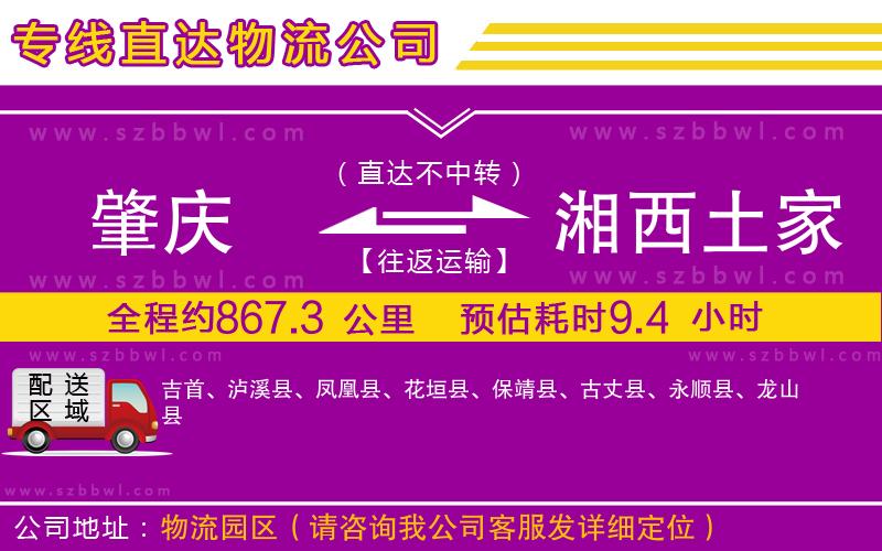 肇慶到湘西土家族苗族自治州物流公司