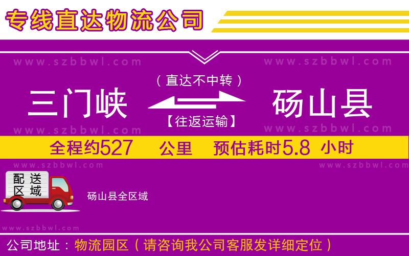 三門(mén)峽到碭山縣物流專(zhuān)線(xiàn)