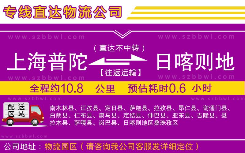 上海普陀區(qū)到日喀則地區(qū)物流專線