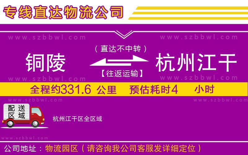 銅陵到杭州江干區(qū)物流專線