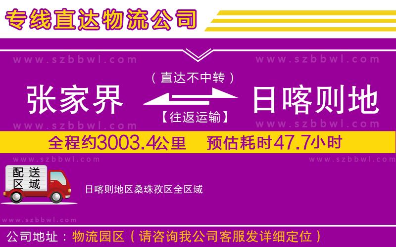 張家界到日喀則地區(qū)桑珠孜區(qū)物流專線