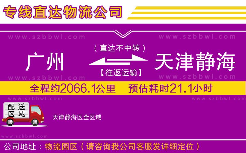 廣州到天津靜海區(qū)物流公司