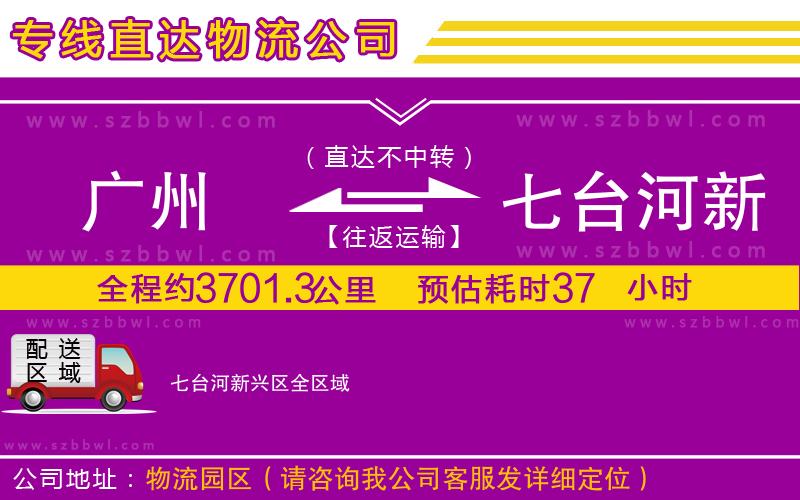 廣州到七臺河新興區(qū)物流公司