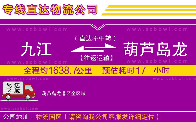 九江到葫蘆島龍港區(qū)物流公司