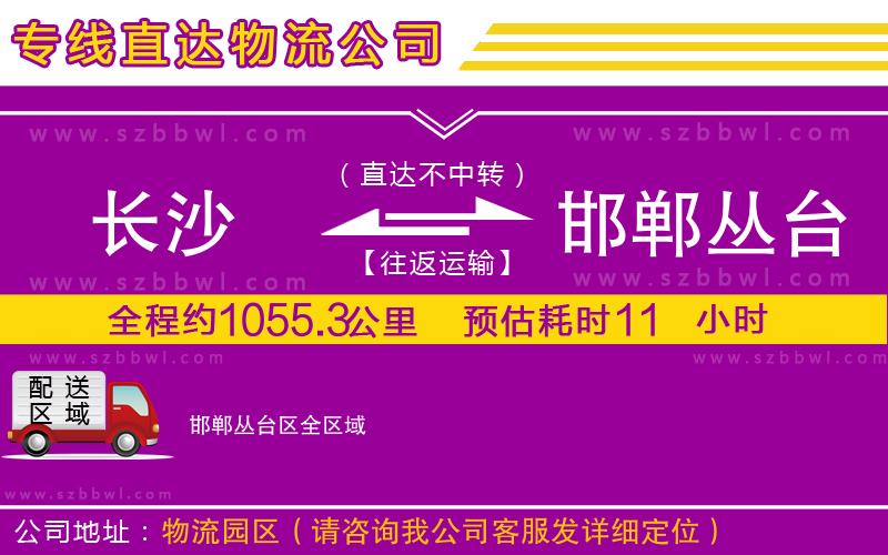 長沙到邯鄲叢臺區(qū)物流公司