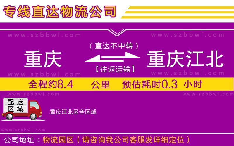 重慶到重慶江北區(qū)貨運(yùn)專線