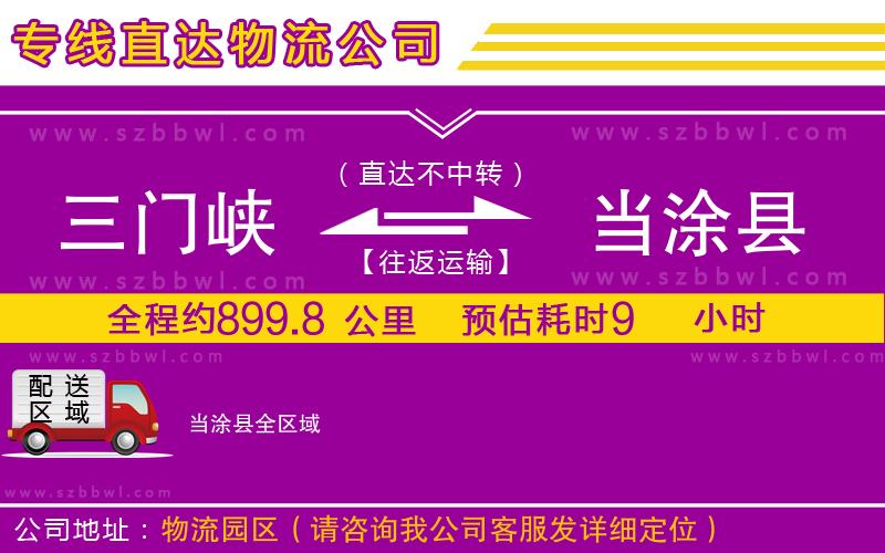 三門峽到當(dāng)涂縣物流專線