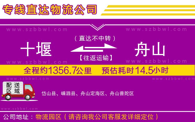 十堰到舟山物流專線