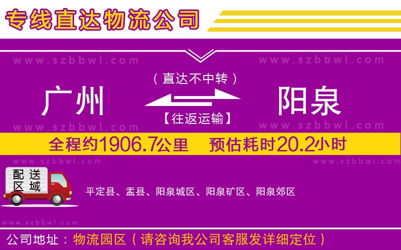 廣州到陽泉物流公司