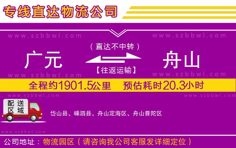 廣元到舟山物流公司