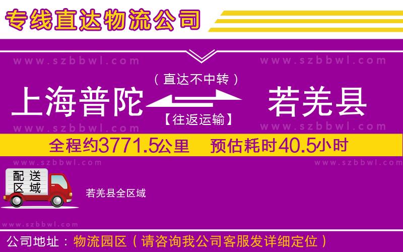上海普陀區(qū)到若羌縣物流公司