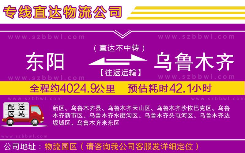 東陽(yáng)到烏魯木齊物流公司