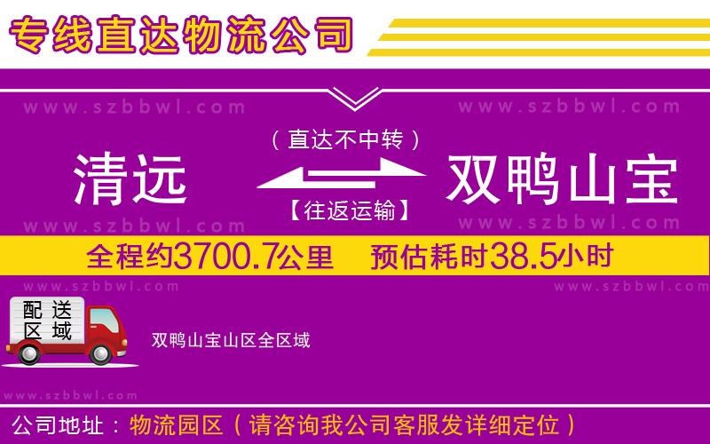 清遠到雙鴨山寶山區(qū)物流公司