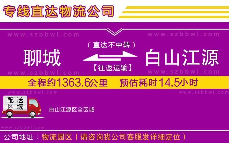 聊城到白山江源區(qū)物流公司