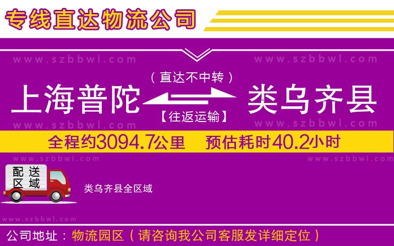 上海普陀區(qū)到類(lèi)烏齊縣物流公司