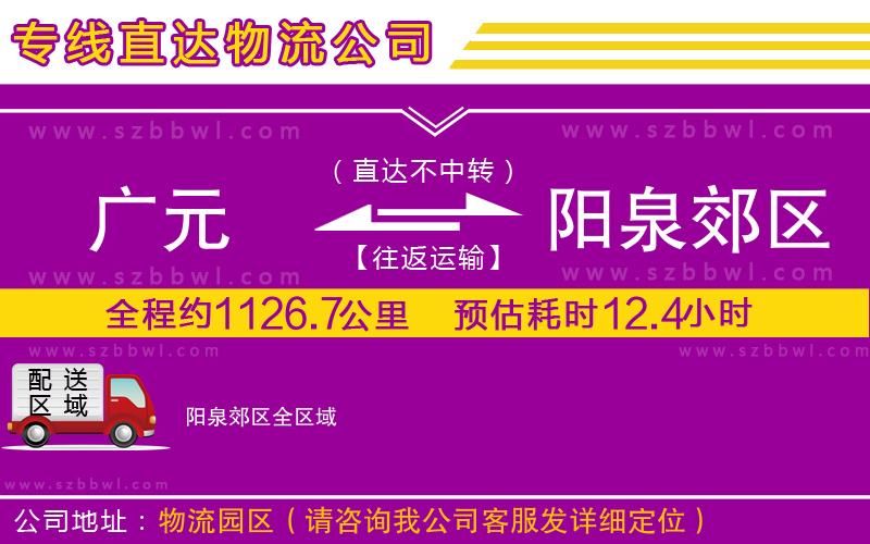 廣元到陽泉郊區(qū)物流公司