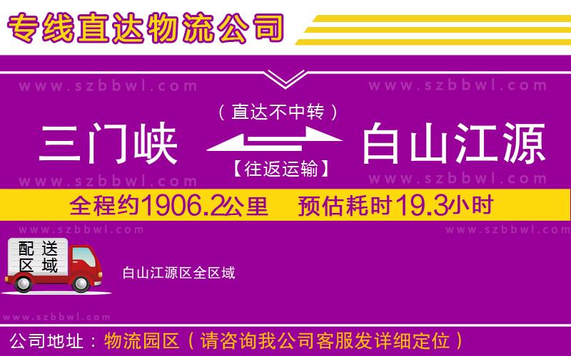三門峽到白山江源區(qū)物流專線