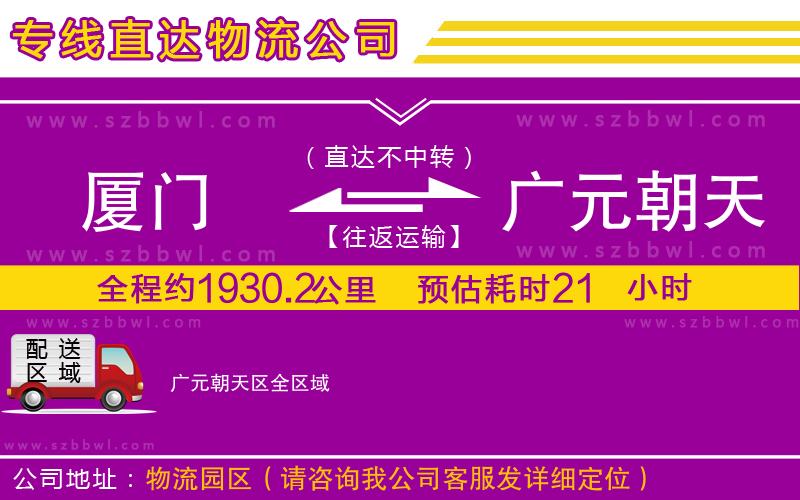 廈門到廣元朝天區(qū)物流公司