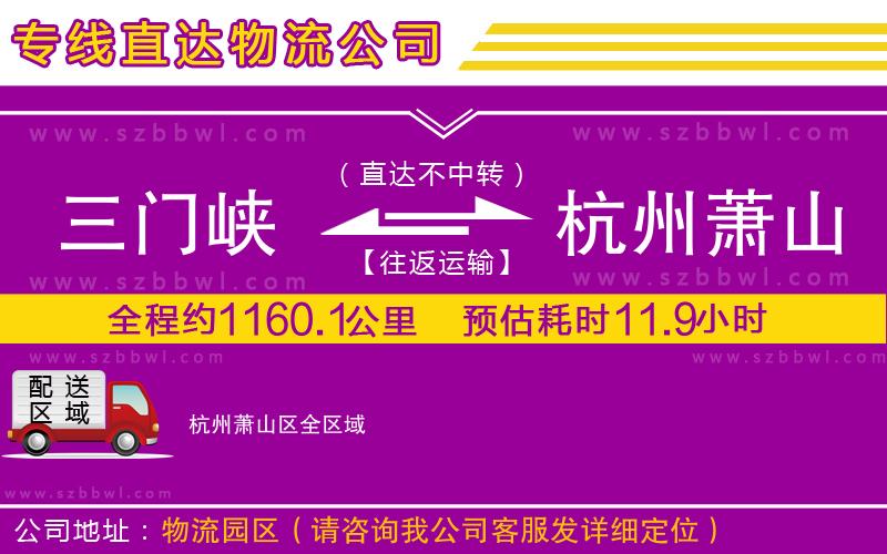 三門峽到杭州蕭山區(qū)物流專線