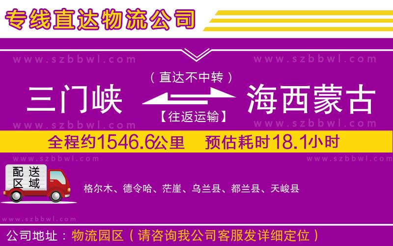 三門(mén)峽到海西蒙古族藏族自治州物流公司