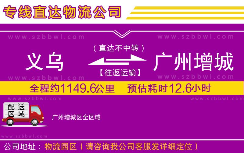 義烏到廣州增城區(qū)物流專(zhuān)線