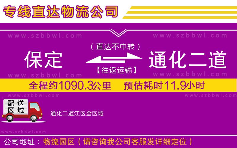 保定到通化二道江區(qū)物流專線