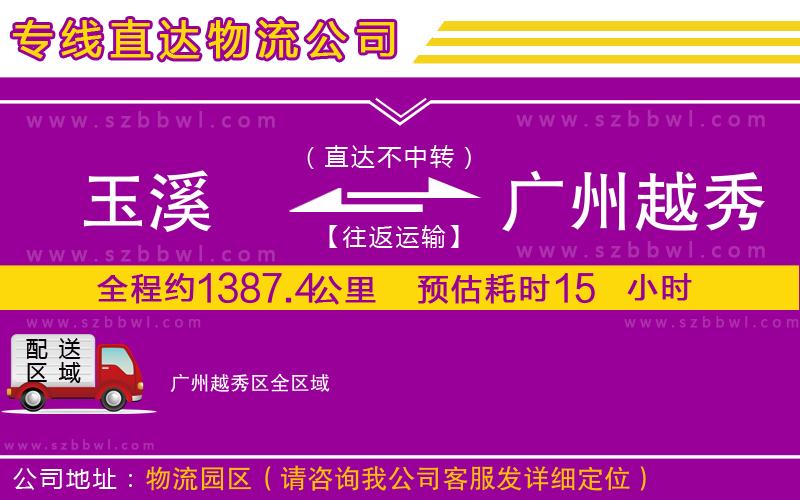 玉溪到廣州越秀區(qū)物流專線