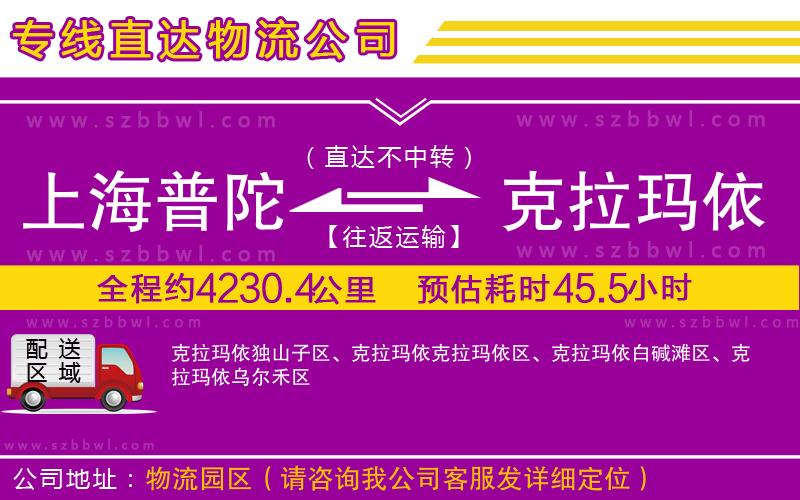 上海普陀區(qū)到克拉瑪依物流公司