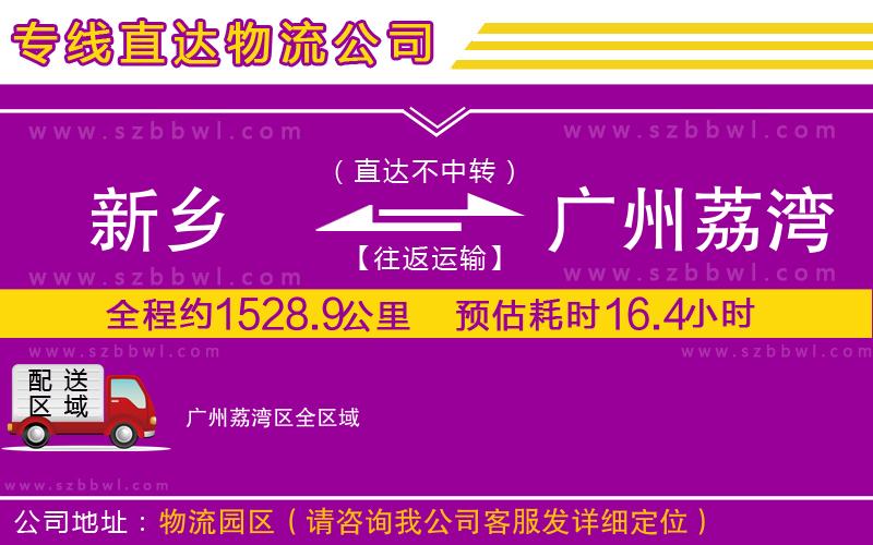 新鄉(xiāng)到廣州荔灣區(qū)物流專線