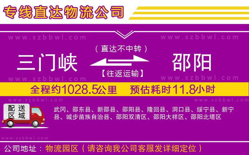 三門峽到邵陽物流公司