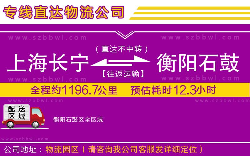 上海長寧區(qū)到衡陽石鼓區(qū)物流專線