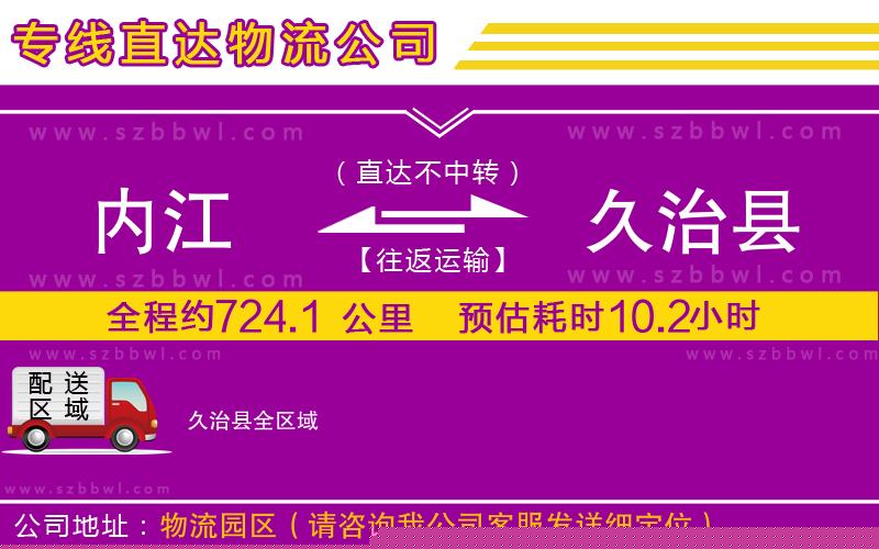 內(nèi)江到久治縣物流公司