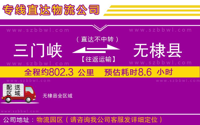 三門峽到無(wú)棣縣物流公司