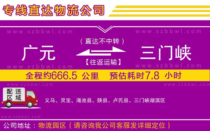 廣元到三門峽物流公司